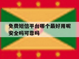 包含免费短信平台哪个最好用呢安全吗可靠吗的词条