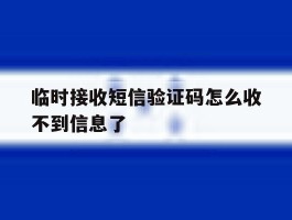 临时接收短信验证码怎么收不到信息了