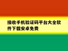 接收手机验证码平台大全软件下载安卓免费
