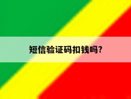 短信验证码扣钱吗?