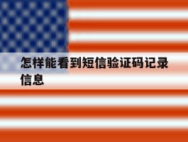 怎样能看到短信验证码记录信息