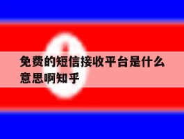 包含免费的短信接收平台是什么意思啊知乎的词条