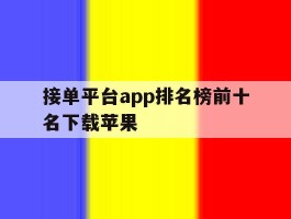 接单平台app排名榜前十名下载苹果