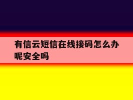 包含有信云短信在线接码怎么办呢安全吗的词条