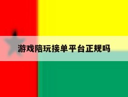 游戏陪玩接单平台正规吗