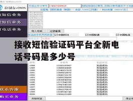 接收短信验证码平台全新电话号码是多少号