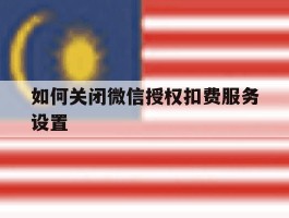 如何关闭微信授权扣费服务设置