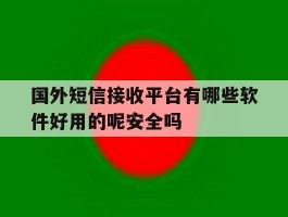 包含国外短信接收平台有哪些软件好用的呢安全吗的词条