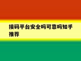 接码平台安全吗可靠吗知乎推荐