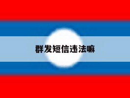 群发短信违法嘛