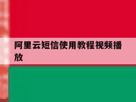 阿里云短信使用教程视频播放