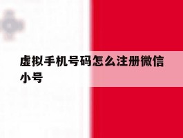 虚拟手机号码怎么注册微信小号