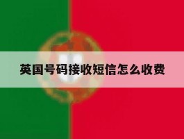 英国号码接收短信怎么收费