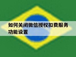 如何关闭微信授权扣费服务功能设置