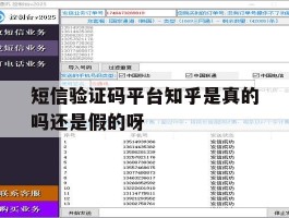 短信验证码平台知乎是真的吗还是假的呀的简单介绍