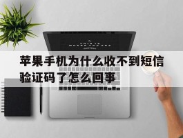 苹果手机为什么收不到短信验证码了怎么回事