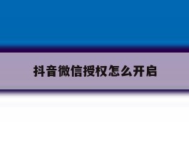 抖音微信授权怎么开启