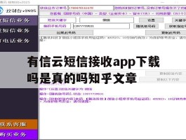 包含有信云短信接收app下载吗是真的吗知乎文章的词条