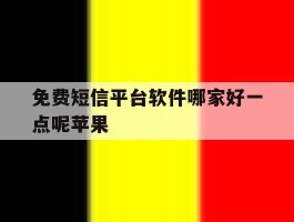 免费短信平台软件哪家好一点呢苹果