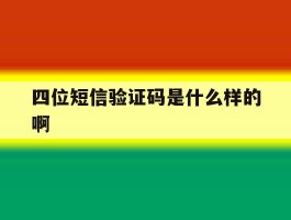四位短信验证码是什么样的啊