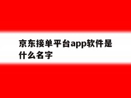 京东接单平台app软件是什么名字
