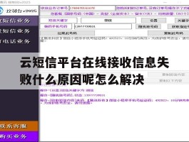 云短信平台在线接收信息失败什么原因呢怎么解决
