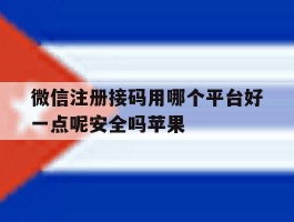 微信注册接码用哪个平台好一点呢安全吗苹果