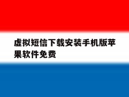 虚拟短信下载安装手机版苹果软件免费