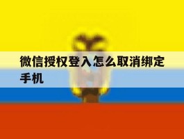 微信授权登入怎么取消绑定手机