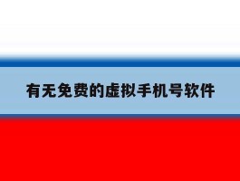 有无免费的虚拟手机号软件