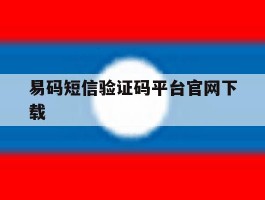 易码短信验证码平台官网下载