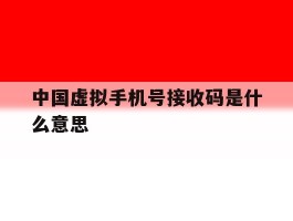 中国虚拟手机号接收码是什么意思