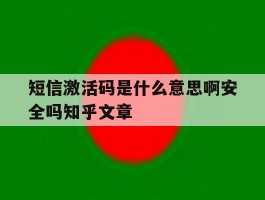 短信激活码是什么意思啊安全吗知乎文章的简单介绍