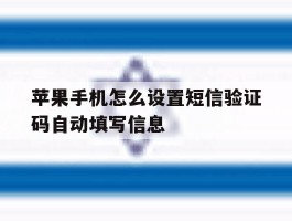 苹果手机怎么设置短信验证码自动填写信息
