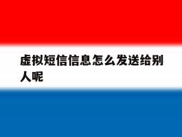 虚拟短信信息怎么发送给别人呢