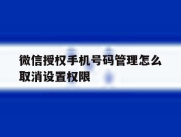 微信授权手机号码管理怎么取消设置权限