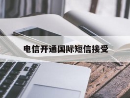 电信开通国际短信接受