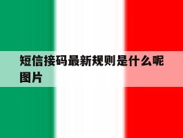 短信接码最新规则是什么呢图片