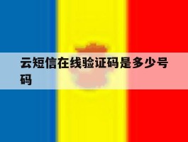 云短信在线验证码是多少号码