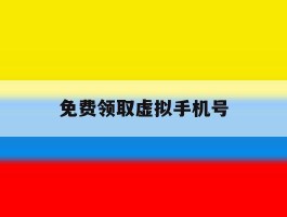免费领取虚拟手机号