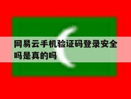 网易云手机验证码登录安全吗是真的吗