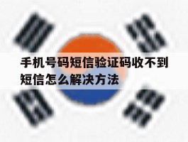 手机号码短信验证码收不到短信怎么解决方法