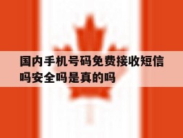 国内手机号码免费接收短信吗安全吗是真的吗