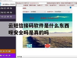 包含云短信接码软件是什么东西呀安全吗是真的吗的词条