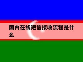 国内在线短信接收流程是什么