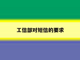 工信部对短信的要求