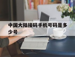 中国大陆接码手机号码是多少号