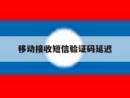 移动接收短信验证码延迟