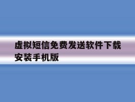 虚拟短信免费发送软件下载安装手机版的简单介绍