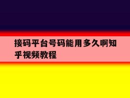 接码平台号码能用多久啊知乎视频教程